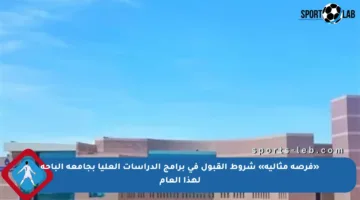 «فرصة مثالية» شروط القبول في برامج الدراسات العليا بجامعة الباحة لهذا العام